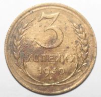 Лот: 5106815. Фото: 2. 3 копейки 1930 год. Монеты