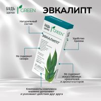Лот: 25758336. Фото: 4. Будь здоров Грин Эвкалипт таб...