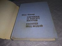 Лот: 18983569. Фото: 3. (050823) Глубина 11 тысяч метров... Литература, книги
