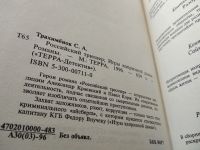 Лот: 5775600. Фото: 6. Детектив на исходе века, Сергей...