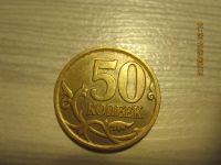 Лот: 6143074. Фото: 2. монета 50 копеек 2007 года СПМД... Монеты