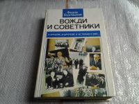Лот: 5691658. Фото: 2. (1092350) Вожди и советники, Ф... Литература, книги