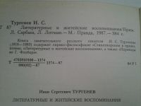 Лот: 4721977. Фото: 2. И.С.Тургеньев, Литературные и... Литература, книги