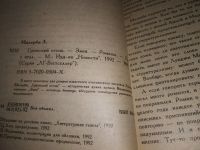 Лот: 10357554. Фото: 3. (1092370)Греческий огонь. Змея... Красноярск
