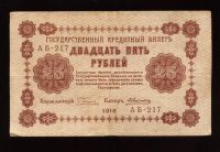 Лот: 10464959. Фото: 2. 25 рублей 1918 год * Р.С.Ф.С.Р... Банкноты