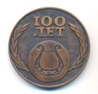 Лот: 23602452. Фото: 2. СССР 1978 Медаль 100 лет Русское... Значки, медали, жетоны