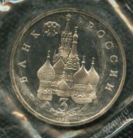 Лот: 1051837. Фото: 2. (№1257) 3 рубля 1992 год Невский. Монеты