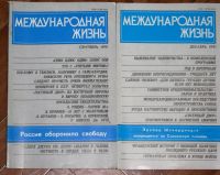 Лот: 19315101. Фото: 2. журнал "Международная жизнь" 1991... Общественные и гуманитарные науки