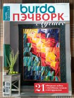 Лот: 17122562. Фото: 4. 4 журнала Burda пэчворк №5 2016... Красноярск