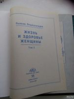 Лот: 8247742. Фото: 3. книга жизнь и здоровье женщины... Литература, книги