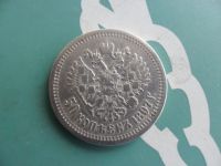 Лот: 10804911. Фото: 2. 50 копеек 1897 года. Звезда. Николай... Монеты