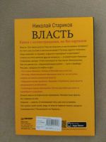 Лот: 12137763. Фото: 2. Книга "Власть" Николай Стариков. Литература, книги