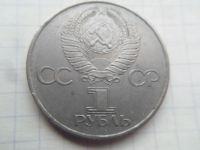 Лот: 21216372. Фото: 2. 1 рубль 1981 Гагарин. Монеты