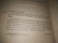 Лот: 24879091. Фото: 4. (3092352)Ю. Жадовская В стороне...