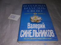 Лот: 10536086. Фото: 14. Возлюби болезнь свою. Как стать...