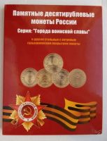 Лот: 11300419. Фото: 3. Набор монет серии "Города воинской... Коллекционирование, моделизм
