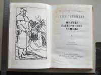 Лот: 19942732. Фото: 7. Книга Успенский Г. Нравы Растеряевой...