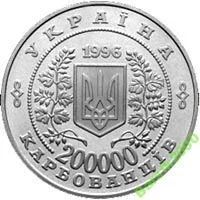 Лот: 3889079. Фото: 2. 200000 крб. 1996г. 10 лет Чернобылю. Монеты