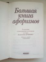 Лот: 16862910. Фото: 2. Большая книга афоризмов (Константин... Искусство, культура