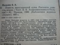 Лот: 18335686. Фото: 5. Борис Пильняк. Романы, повести...