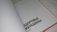 Лот: 10019011. Фото: 2. Здоровье женщины. Репродуктивная... Медицина и здоровье