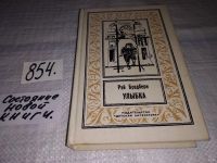 Лот: 9129008. Фото: 4. Рэй Дуглас Брэдбери, Улыбка, Серия...