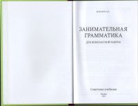 Лот: 6910378. Фото: 4. Макаров Занимательная грамматика... Красноярск