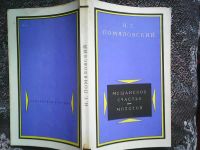 Лот: 16333594. Фото: 6. Н. Г. Помяловский. Мещанское счастье...