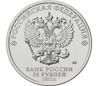 Лот: 21247830. Фото: 3. 25 рублей 2022 года. Российская... Коллекционирование, моделизм