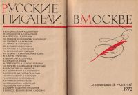 Лот: 4389259. Фото: 2. Русские писатели в Москве. Литература, книги