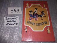 Лот: 16148945. Фото: 13. Дуров В., Мои звери, Рассказы...