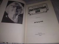 Лот: 21327563. Фото: 2. (1092360) Игумнова Т.С. Быстролетные... Литература, книги