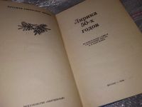 Лот: 17039092. Фото: 2. Лирика 50-х годов, В антологию... Литература, книги