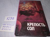 Лот: 5634759. Фото: 10. Крепость Сол, Норман Спинрад...