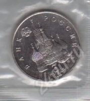 Лот: 410269. Фото: 2. 19-21 августа. 3 рубля. 1992 год... Монеты