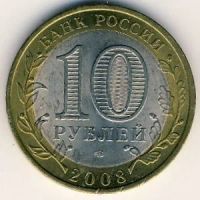 Лот: 8913765. Фото: 3. 10 рублей 2008 года. Удмуртия... Коллекционирование, моделизм