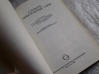 Лот: 5555853. Фото: 2. Словарь иностранных слов, 1964... Справочная литература