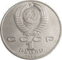 Лот: 21522468. Фото: 2. 1 рубль 1990 «500 лет со дня рождения... Монеты