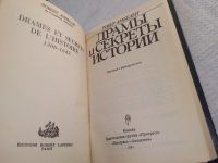 Лот: 18888897. Фото: 2. Амбелен Р. Драмы и секреты истории... Общественные и гуманитарные науки