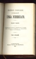 Лот: 20091747. Фото: 4. Глеб Успенский. 2 тома в книге... Красноярск