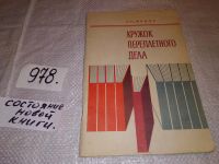 Лот: 6802230. Фото: 15. вбР (4092369)Кружок переплетного...