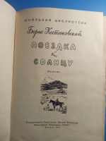 Лот: 18836269. Фото: 3. Борис Костюковский Поездка к солнцу... Литература, книги