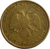 Лот: 21522246. Фото: 2. 50 рублей 1993 ЛМД (немагнитные... Монеты