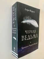 Лот: 19679342. Фото: 2. Черная ведьма Л. Форест. Литература, книги