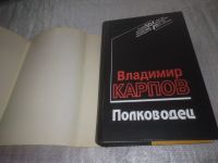 Лот: 11651623. Фото: 19. ок..Полководец, Владимир Карпов...