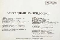 Лот: 9757057. Фото: 2. lp Эстрадный калейдоскоп. Коллекционирование, моделизм