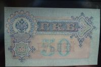Лот: 10520233. Фото: 2. 50 рублей 1899г XF. Банкноты