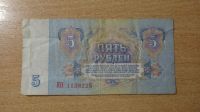 Лот: 19872650. Фото: 2. 5 рублей 1961 СССР. Банкноты