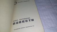 Лот: 11053479. Фото: 4. Анна Караваева. Повести, В книгу...