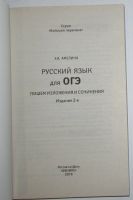 Лот: 16139828. Фото: 2. Русский язык для ОГЭ. Пишем изложения... Учебники и методическая литература
